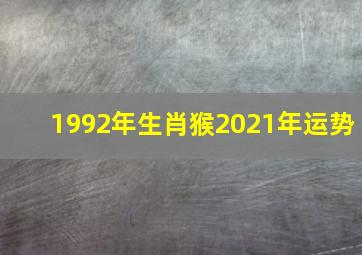 1992年生肖猴2021年运势