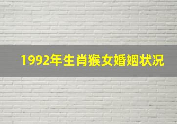 1992年生肖猴女婚姻状况