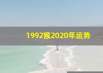 1992猴2020年运势