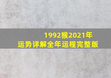 1992猴2021年运势详解全年运程完整版