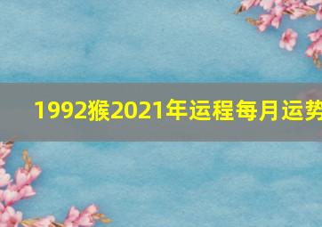 1992猴2021年运程每月运势