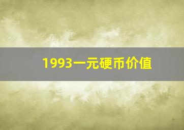 1993一元硬币价值