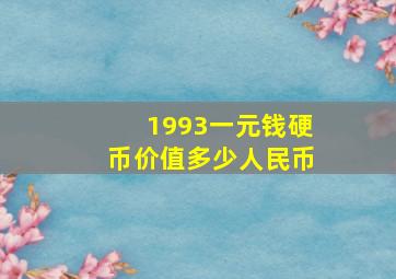 1993一元钱硬币价值多少人民币