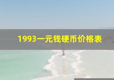 1993一元钱硬币价格表