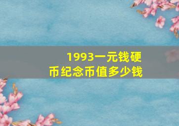 1993一元钱硬币纪念币值多少钱