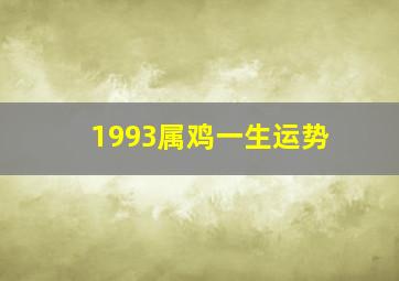 1993属鸡一生运势