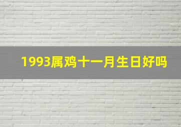 1993属鸡十一月生日好吗