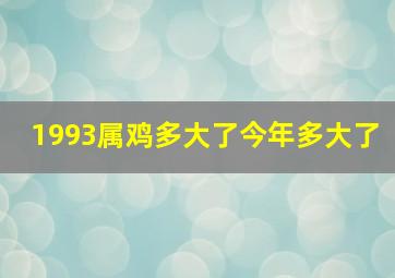 1993属鸡多大了今年多大了