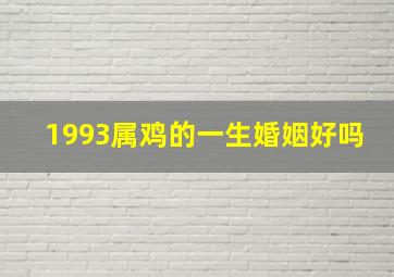 1993属鸡的一生婚姻好吗