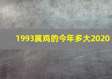 1993属鸡的今年多大2020