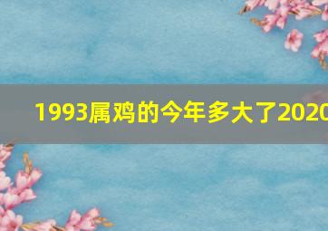 1993属鸡的今年多大了2020