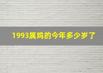 1993属鸡的今年多少岁了