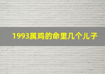 1993属鸡的命里几个儿子