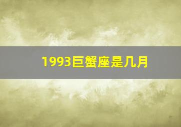 1993巨蟹座是几月