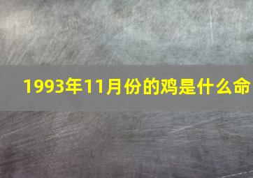 1993年11月份的鸡是什么命