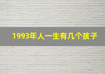 1993年人一生有几个孩子