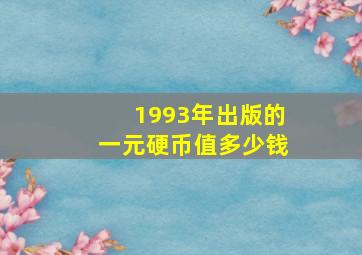 1993年出版的一元硬币值多少钱