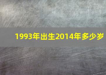 1993年出生2014年多少岁