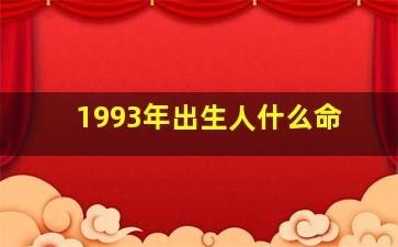 1993年出生人什么命