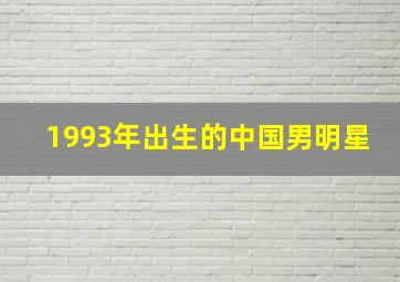 1993年出生的中国男明星