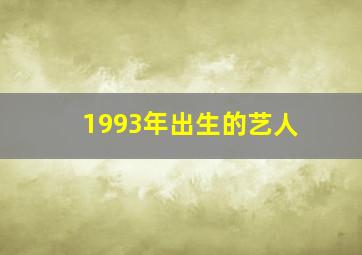 1993年出生的艺人