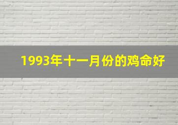 1993年十一月份的鸡命好