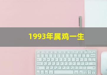 1993年属鸡一生