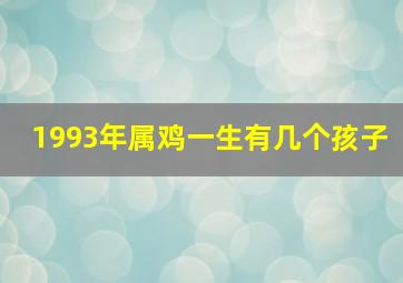 1993年属鸡一生有几个孩子