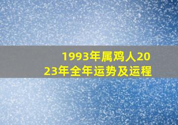 1993年属鸡人2023年全年运势及运程