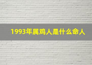 1993年属鸡人是什么命人