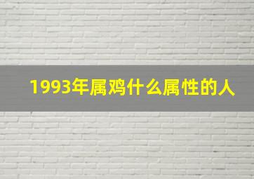 1993年属鸡什么属性的人