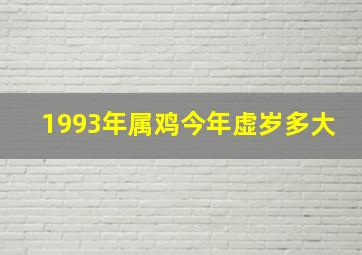 1993年属鸡今年虚岁多大