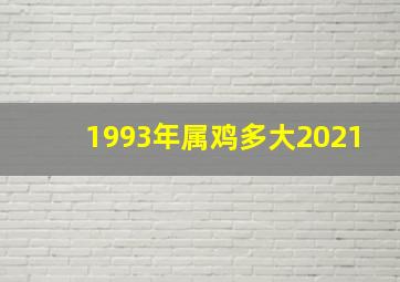 1993年属鸡多大2021