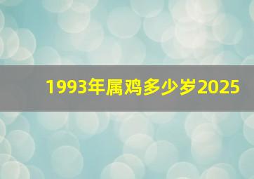 1993年属鸡多少岁2025