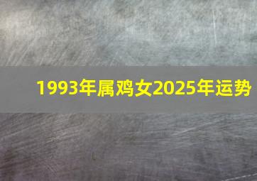 1993年属鸡女2025年运势