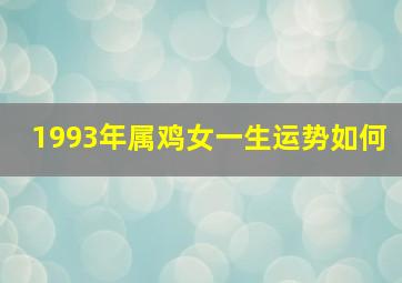 1993年属鸡女一生运势如何