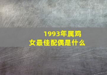 1993年属鸡女最佳配偶是什么