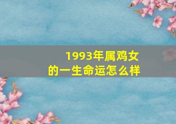 1993年属鸡女的一生命运怎么样