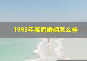 1993年属鸡婚姻怎么样