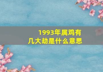 1993年属鸡有几大劫是什么意思