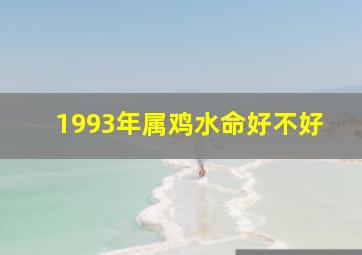 1993年属鸡水命好不好