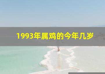 1993年属鸡的今年几岁