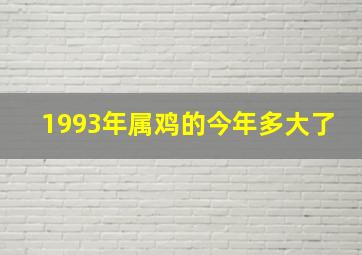 1993年属鸡的今年多大了