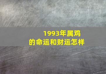 1993年属鸡的命运和财运怎样