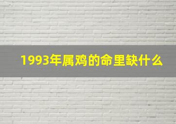 1993年属鸡的命里缺什么