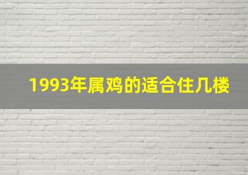 1993年属鸡的适合住几楼