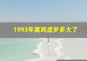 1993年属鸡虚岁多大了