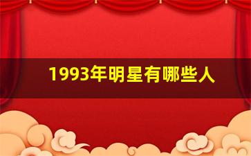 1993年明星有哪些人