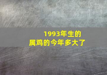 1993年生的属鸡的今年多大了