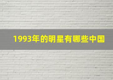 1993年的明星有哪些中国